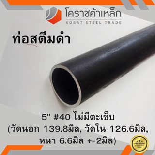 ท่อสตีมดำ 5 นิ้ว เบอร์ #40 ไม่มีตะเข็บ แป๊บสตีมดำ Steam Pipe ความยาวดูที่ตัวเลือกสินค้า