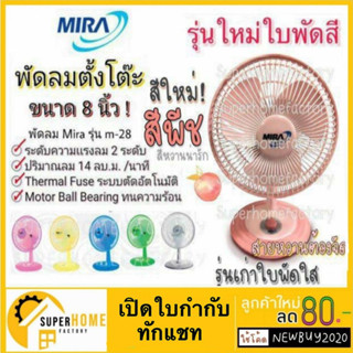 พร้อมส่ง MIRA พัดลมตั้งโต๊ะ ขนาด 8 นิ้ว M-28 มีระบบตัดไฟ อัตโนมัติ พัดลม ตั้งโต๊ะ M28 มิร่า มีร่า พัดลมมิร่า Mira mira