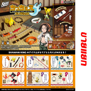 ขายแยก Rement Shaman King Small Collection รีเมนท์ โมเดล Re-Ment ชาแมนคิง ราชันย์แห่งภูต