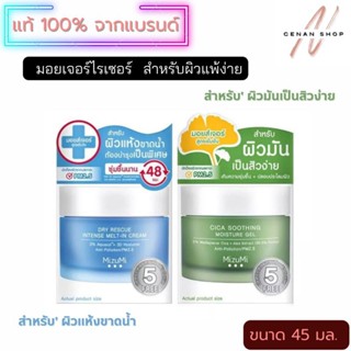 (ส่งเร็วมาก) Mizumi Cica Soothing Moisture Gel / Rescue lntense Melt-in Cream 45 ml.