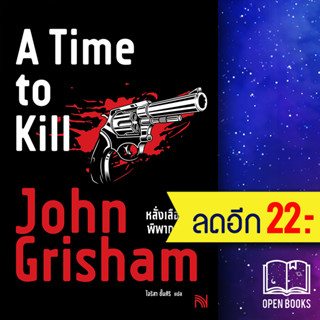 หลั่งเลือดพิพากษา (A Time to Kill) | น้ำพุ John Grisham