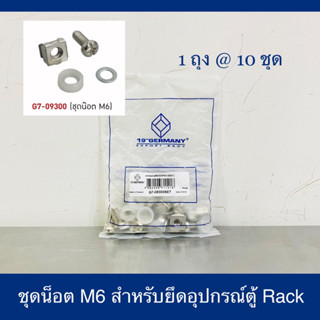 LINK ชุดน็อต M6 สำหรับยึดอุปกรณ์ตู้ Rack รุ่น G7-09300SET (10 ชุด)