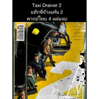 ซีรีส์เกาหลี Taxi driver ss 2 แท็กซี่จ้างแค้น2 (พากย์ไทย) 4 แผ่นจบ