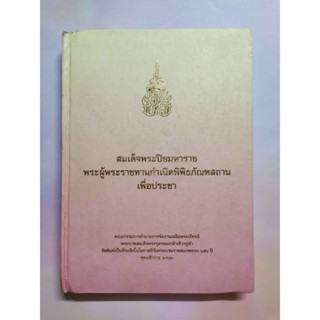 หนังสือ สมเด็จพระปิยมหาราช พระผู้พระราชทานกำเนิดพิพิธภัณสถานเพื่อประชา