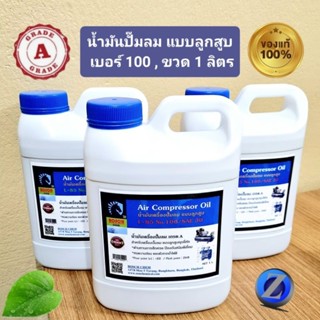 น้ำมันเครื่องปั๊มลม แบบลูกสูบ เบอร์ 100 ขนาด 1 ลิตร แท้ 100% เกรด A