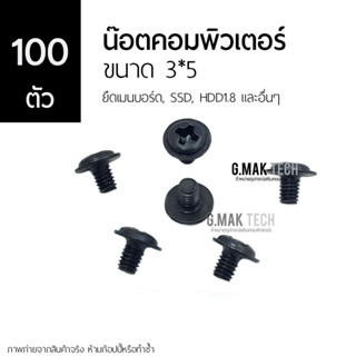 [100 ตัว] น็อต น๊อตคอมพิวเตอร์ ใช้ยึดเมนบอร์ด, SSD,  HDD1.8 และอื่นๆ  ขนาด 3*5 แพค 100 ตัว