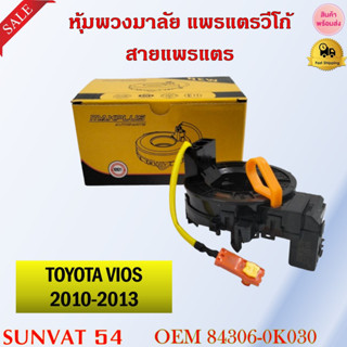 หุ้มพวงมาลัย  แพรแตรวีโก้ สายแพรแตร TOYOTA VIOS 2010-2013 , HILUX KUN16 KUN15 KUN25 TGN26 TGN16 รหัส 84306-0K030