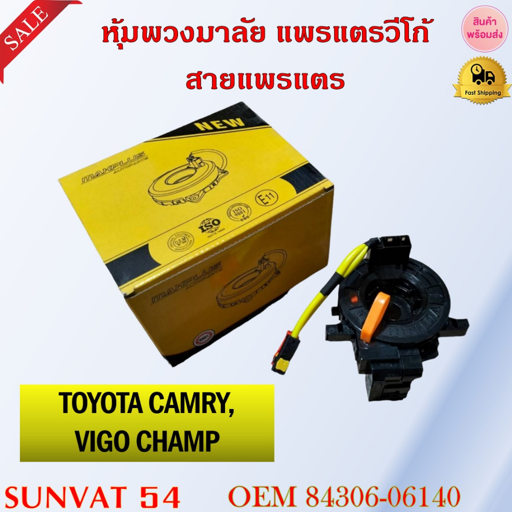 สายแพรแตร TOYOTA CAMRY PRIUS 07- 12/VIGO CHAMP รหัส 84306-06140(0N010)