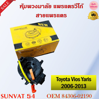 หุ้มพวงมาลัย  แพรแตรวีโก้ สายแพรแตร  TOYOTA YARIS , COROLLA 2009-2016 #84306-02190 รหัส 84306-02190