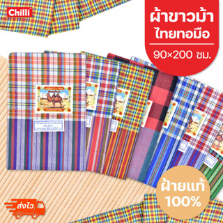 ผ้าขาวม้าฝ้ายแท้ 100% เนื้อหนานุ่ม 90×200 cm