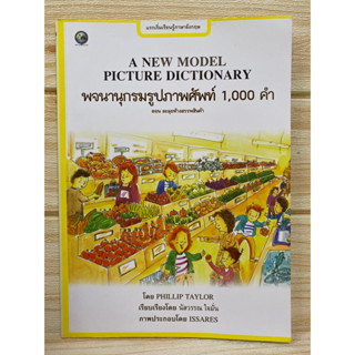 PICTURE DICTIONARY พจนานุกรมรูปภาพศัทพ์ 1,000 คำ ตอนตะลุยห้างสรรพสินค้า  เรียนรู้ภาษาอังกฤษ