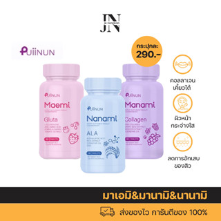 Puiinun กลูต้า มาเอมิ&amp;มานามิ  คอลลาเจน เคี้ยวได้ ผิวขาว กระจ่างมา ลดสิว Gluta Collagen Puiinun ของแท้100%