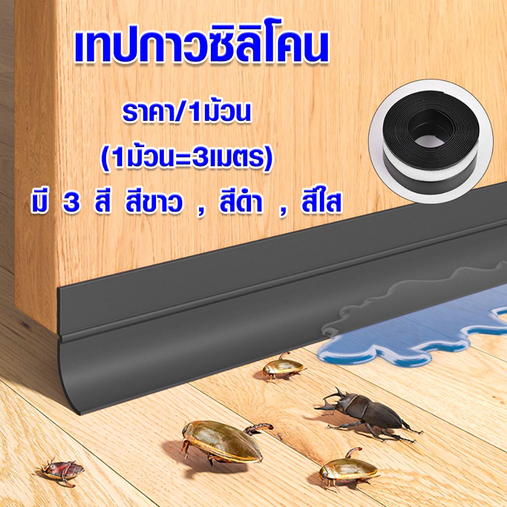 P105 เทป เทปกาว ซิลิโคน กันฝุ่น กันเสียง กันแมลง กันลม ซีลประตู ยางปิดขอบ ติดประตู หน้าต่าง SP