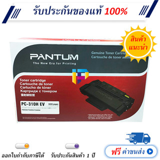 Pantum PC-310H EV Black Original Toner Cartridge ของแท้ มีรับประกัน