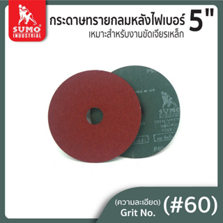 กระดาษทรายกลม,กระดาษทรายกลมหลังไฟเบอร์  5" SUMO