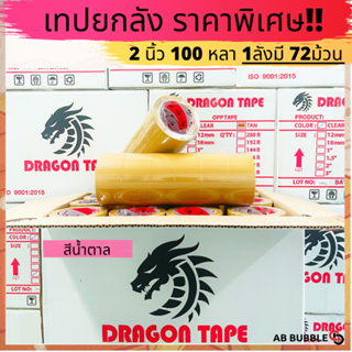 เทปสีน้ำตาล 2 นิ้ว 100หลา ยกลัง 72 ม้วน ดราก้อนเทป