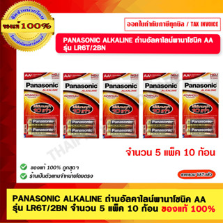 Panasonic ALKALINE ถ่านอัลคาไลน์พานาโซนิค AA รุ่น LR6T/2BN จำนวน 5 แพ็ค 10 ก้อน ของแท้ 100%