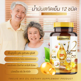 🔥ส่งฟรี ราคาพิเศษ🔥กระปุกละ 60 เม็ด 12 oil อาหารเสริม หู หวาน ดัน ไขมัน คอเลส ไต ตับ หลับยาก มือเท้าชา ตาไม่ดี ฉี่บ่อย