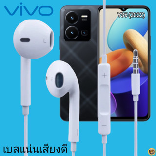 หูฟัง สมอลทอล์ค VIVO Aux 3.5 mm. วีโว่ สวมใส่สบาย เสียงดี เบสนุ่ม เล่น-เลื่อน-หยุดเพลง-เพิ่ม-ลดระดับเสียง Y35 (2022)