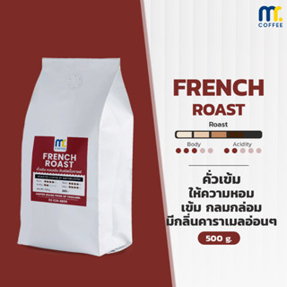 เมล็ดกาแฟคั่ว French Roast By Mistercoffee เมล็ดกาแฟอราบิก้า 100% คั่วเข้ม กลิ่นคาราเมลอ่อนๆ เคลือบอโรม่าออยล์ ขนาด 500g