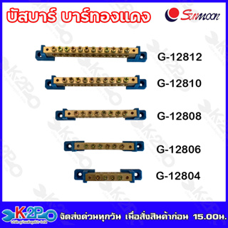 Sunmoon บัสบาร์ทองแดง บาร์กราวด์ GROUNDING BUS-BAR เทอร์มินอลกราวด์ G-12804 ถึง G-12812ทองเหลืองที่มีคุณภาพดี รับประกันค