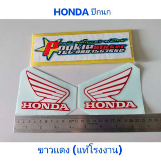 สติ๊กเกอร์ HONDA ปีกนก ติดถังน้ำมัน สีขาวแดง แท้ โรงงาน