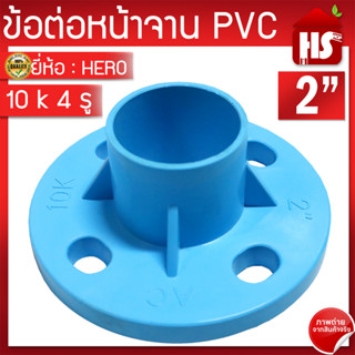 ข้อต่อหน้าจาน HERO หน้าแปลน PVC หน้าแปลนท่อสั้นหน้าจาน 2 นิ้ว (10K) 4 รู หนา 13.5