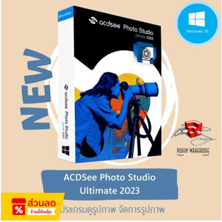 [P97] 📌 ACDSee Photo Studio Ultimate 2023 v16.0.3.3188 ⚡ โปรแกรมดูรูปภาพ จัดการรูปภาพ📌