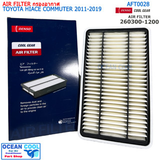 ไส้กรองอากาศ โตโยต้า ไฮเอท คอมมิวเตอร์  2011 - 2019 3.0 AFT0028 Cool gear 260300-1200 AIR FILTER TOYOTA HIACE COMMUTER ’