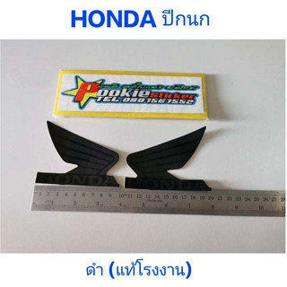 สติ๊กเกอร์ HONDA ปีกนก ติดถังน้ำมัน สีดำ แท้ โรงงาน