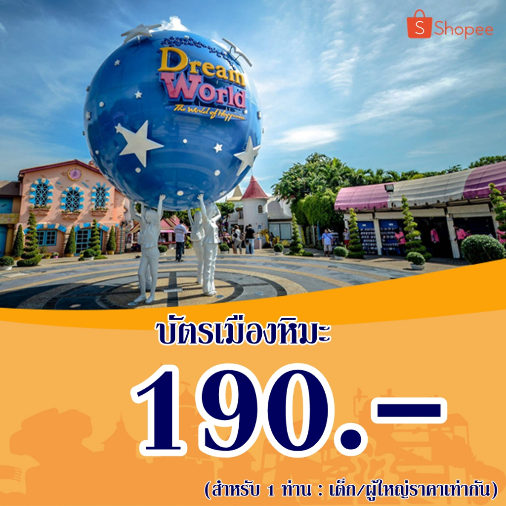 [Voucher] Dreamworld บัตรเมืองหิมะ  190 บาท/ท่าน (เด็ก/ผู้ใหญ่ราคาเท่ากัน)