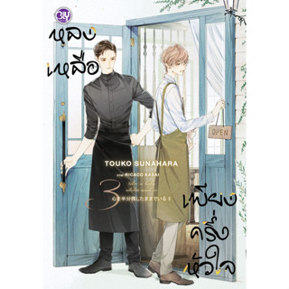 บงกช bongkoch หนังสือนิยาย BLY เรื่อง หลงเหลือเพียงครึ่งหัวใจ เล่ม 3 (จบ)