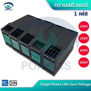 ทรานสดิวเซอร์ 1 เฟส ตัวแปลงกระแสไฟฟ้าแรงดันเป็นศุนย์  Single Phase Life‐Zero Voltage