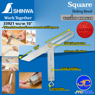 Shinwa ฉากเลื่อน สแตนเลส- Stainless Steel Japanese Sliding Bevel.