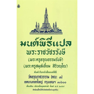 หนังสือมนต์พิธีแปล เล่มกลางสำหรับพระภิกษุสามเณร