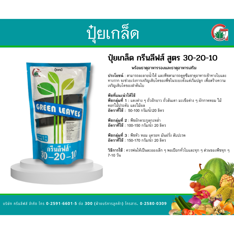 ปุ๋ยเกล็ด กรีนลีฟส์ ปุ๋ยเกล็ดคุณภาพ สูตร 30-20-10 ปริมาณ 1 กิโลกรัม