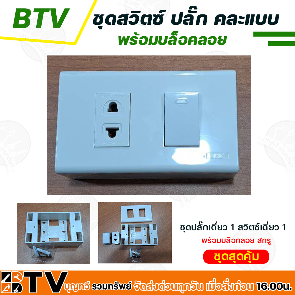 ชุดสวิตซ์ไฟ ชุดปลั๊กไฟ ปลั๊กกราวด์คู่ เต้ารับ หน้ากาก บล็อคลอย ปลั๊กเดี่ยว  มีให้เลือก คละแบบ พร้อมบล็อคลอย