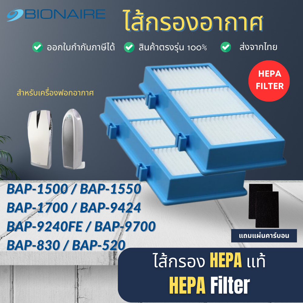 ไส้กรอง เครื่องฟอกอากาศ Bionaire รุ่น BAP-1500 BAP-1550 BAP-1700 BAP-9424 BAP-9240FE, BAP-9700, BAP-830, BAP-520