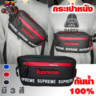 3TRacing กระเป๋าคาดเอวกันน้ำSupreme_คาดอก สะพายข้าง (มีหลายสี) #2262