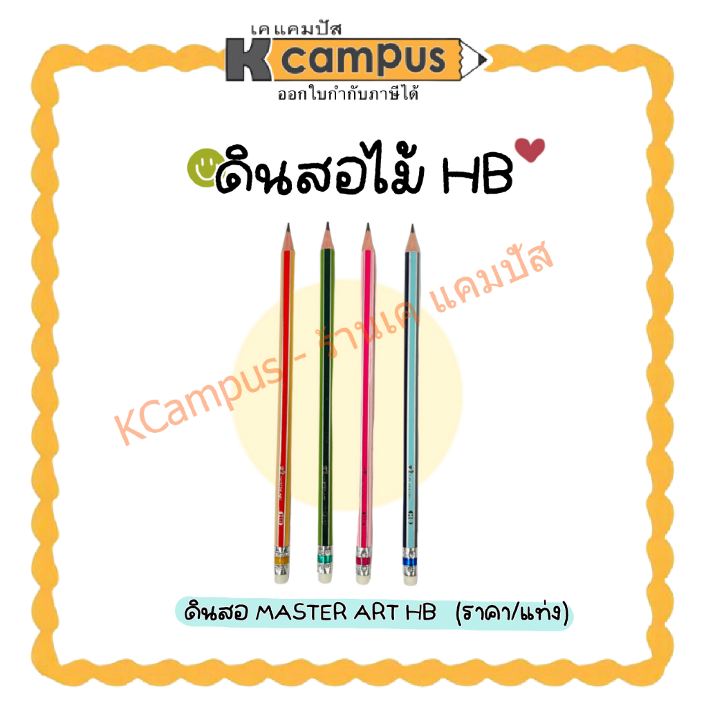 ดินสอไม้ ดินสอดำ master Art HB รุ่นด้ามจับลายทาง สีสดใส ด้ามคละสี ราคา/แท่ง