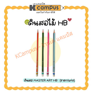 ดินสอไม้ ดินสอดำ master Art HB ด้ามคละสี ราคา/แท่ง