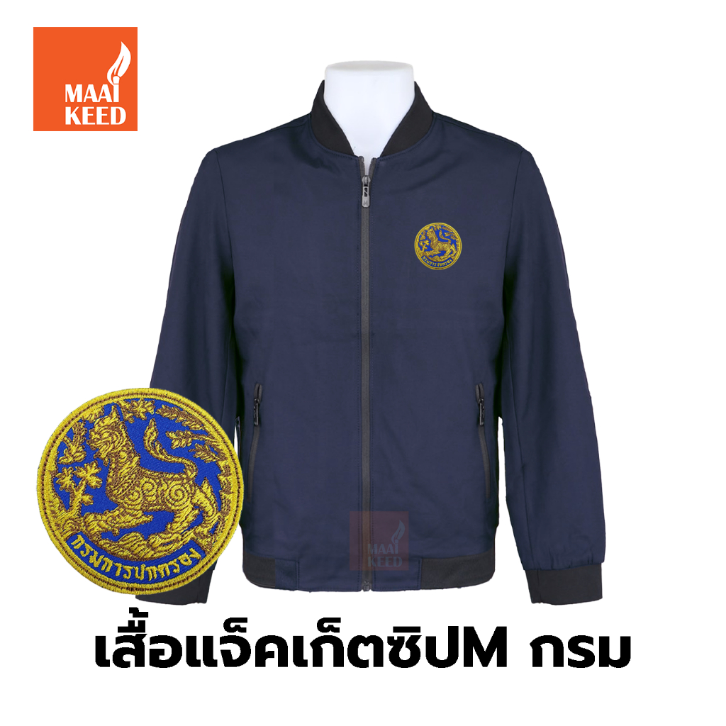 เสื้อแจ็คเก็ต(ซิปMกรมเข้ม) ปักตรากรมการปกครอง(สิงห์) *ยี่ห้อและหัวซิปจะคละๆกันไปไม่สามารถกำหนดได้เป็นสินค้านำเข้า