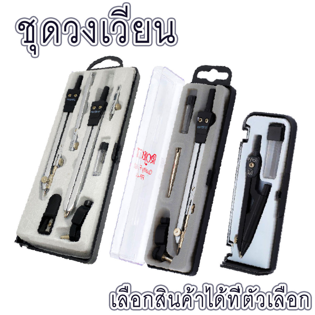วงเวียน วงเวียนเขียนแบบ ชุดวงเวียน พร้อมกล่อง วงเวียนดินสอ อุปกรณ์เขียนแบบและอุปกรณ์ศิลปะ วงเวียนโลหะ PROJECT BK
