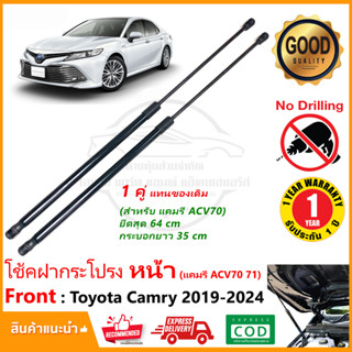 🔥โช้คฝากระโปรงหน้า Toyota Camry 19-24 ( ACV70 71 ) 1 คู่ แทนของเดิม โตโยต้า แคมรี่ ติดตั้งเองได้ OEM รับประกัน 1 ปี 🔥