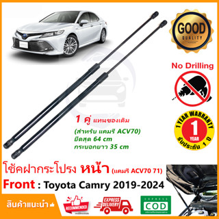 🔥โช้คฝากระโปรง หน้า Toyota Camry ( ACV70 ) 2019-2024 โตโยต้า แคมรี่ 1 คู่ ซ้าย ขวา โช้คค้ำฝากระโปรง OEM รับประกัน 1ปี🔥