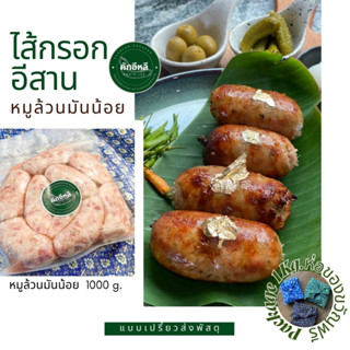 [หมู 1 kg.] ไส้กรอกอีสาน คักอีหลี [มันน้อย] ไส้กรอกอีสานเปรี้ยว ไส้กรอกอีสานมันน้อย ไส้กรอกอีสานหมูล้วน kugelee.sausage