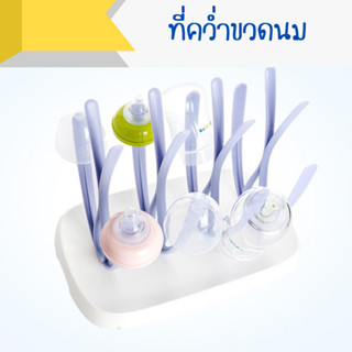 ที่คว่ำขวดนม ที่คว่ำแก้ว ที่คว่ำขวดนม มีก้านเสียบ bottle dryer rack