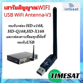 infosat เสา USB WiFi Antenna-V3 สำหรับกล่องรับสัญญาณดาวเทียมทั่วไปที่ต้องการรับชม Youtube