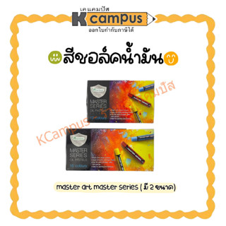 สีชอล์กน้ำมัน Master Art รุ่น Master Series 12สี 16สี Oil Pastels (ราคา/กล่อง)