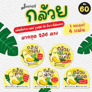 [no.60] สติ๊กเกอร์กล้วยฉาบ (180-236 ดวง)สติ๊กเกอร์กล้วยตาก สติ๊กเกอร์กล้วยทอด สติ๊กเกอร์กล้วยเบรคแตก สติ๊กเกอร์กล้วยกรอบ